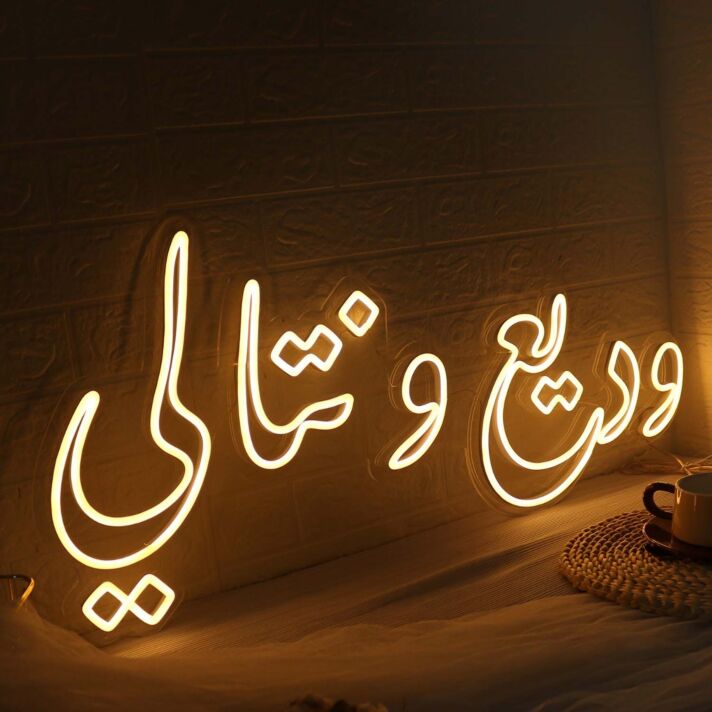 Arabic Text Yellow Neon Sign