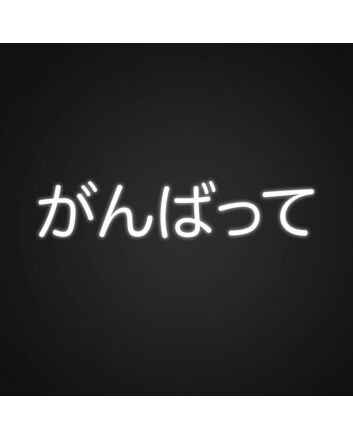 Ganbatte Japanese Neon Sign Encourage perseverance with this motivational sign